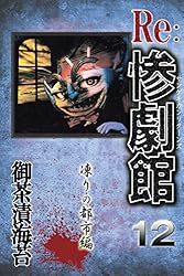 惨劇館リターンズ10 人間爆弾編 (アリス文庫) | 御茶漬海苔