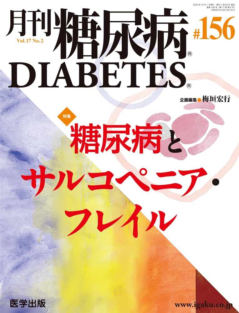 月刊糖尿病 第156号（vol.17 No.2 2025）特集：糖尿病とサルコペニア