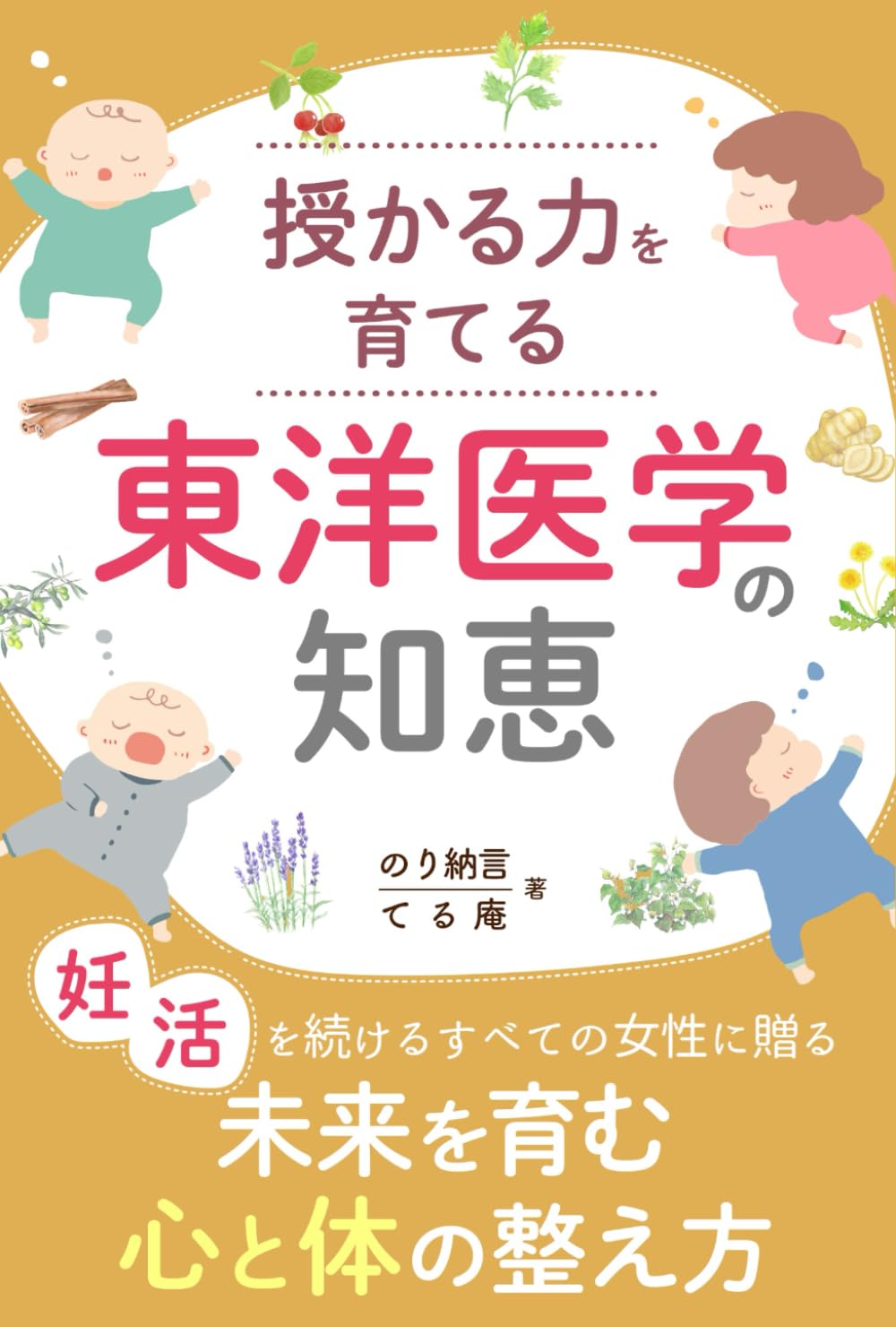 授かる力を育てる　東洋医学の知恵: 未来を育む心と体の整え方