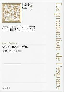 社会学の思想 (5) | アンリ ルフェーヴル, Lefebvre,Henri, 日出