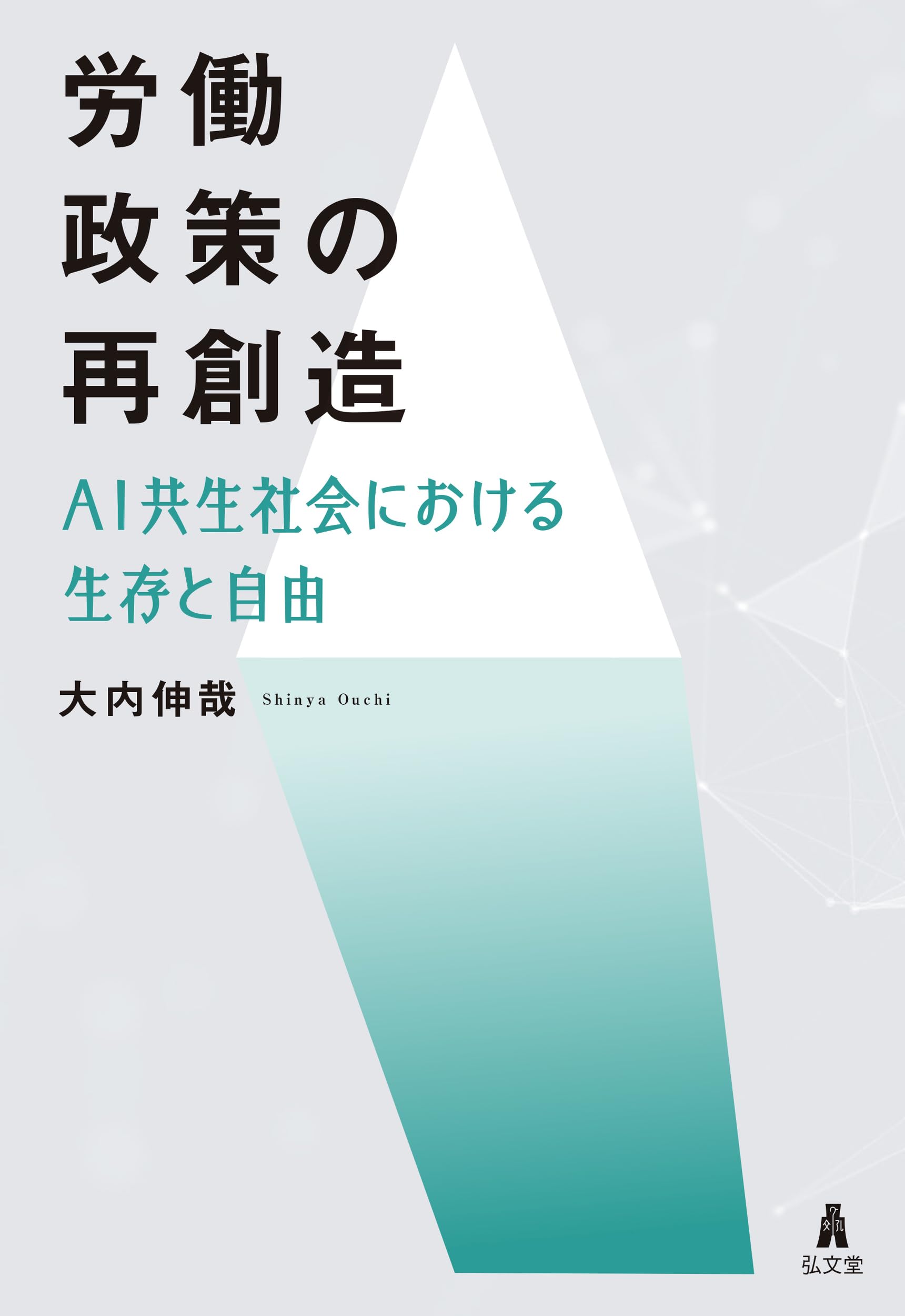 労働政策の再創造: AI共生社会における生存と自由 | 大内 伸哉 |本