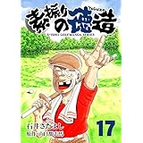 石井さだよしゴルフ漫画シリーズ 素振りの徳造 17巻