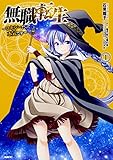 書評 無職転生 ~ロキシーだって本気です~ 1 (MFC) by 波津雪希