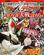 決定版 仮面ライダー×仮面ライダー W&ディケイド MOVIE大戦2010