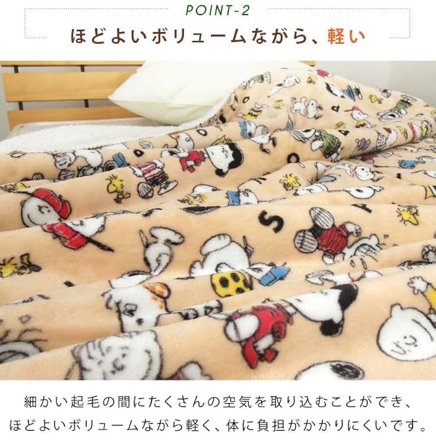Amazon｜リヴェール 毛布 シングル 2枚合わせ スヌーピー