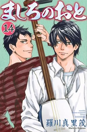 ましろのおと(15) (月刊マガジンコミックス) | 羅川 真里茂 |本 | 通販