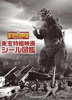 増補新版 東宝特撮映画DVDコレクション 第4号(1963年公開 海底