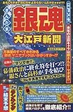 銀魂 大江戸新聞 (ハッピーライフシリーズ)