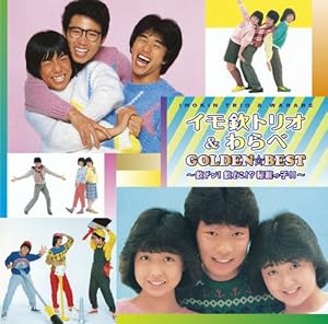 イモ欽トリオ&わらべ ゴールデン☆ベスト~欽ドン!欽どこ!?秘蔵っ子!!~