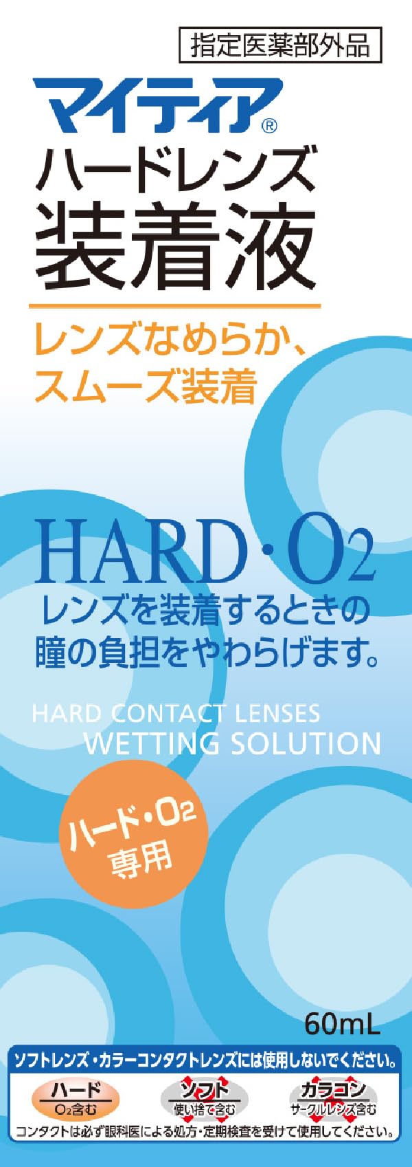 マイティア ハードレンズ装着液