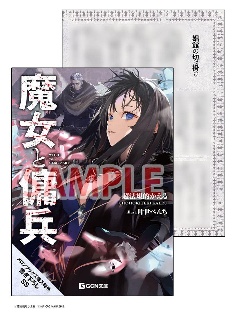 Amazon.co.jp: 魔女と傭兵 メロンブックス特典 書き下ろしSS