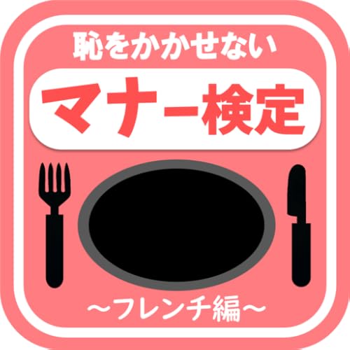 恥をかかせない大人の雑学テーブルマナーの一般常識検定
