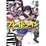 ブレイドライン６　アーシア剣聖記 (角川スニーカー文庫)