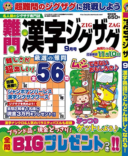 スマホ 無料電子書籍 難問漢字ジグザグ2020年9月号 バイ