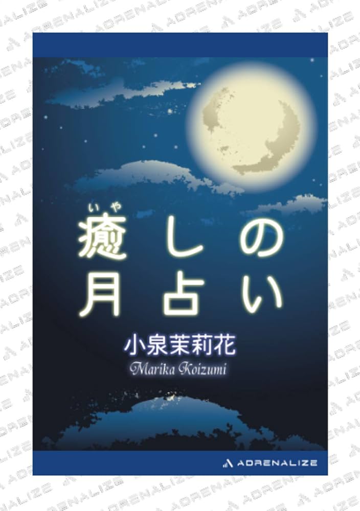 Amazon.co.jp: 癒しの月占い : 小泉 茉莉花: 本
