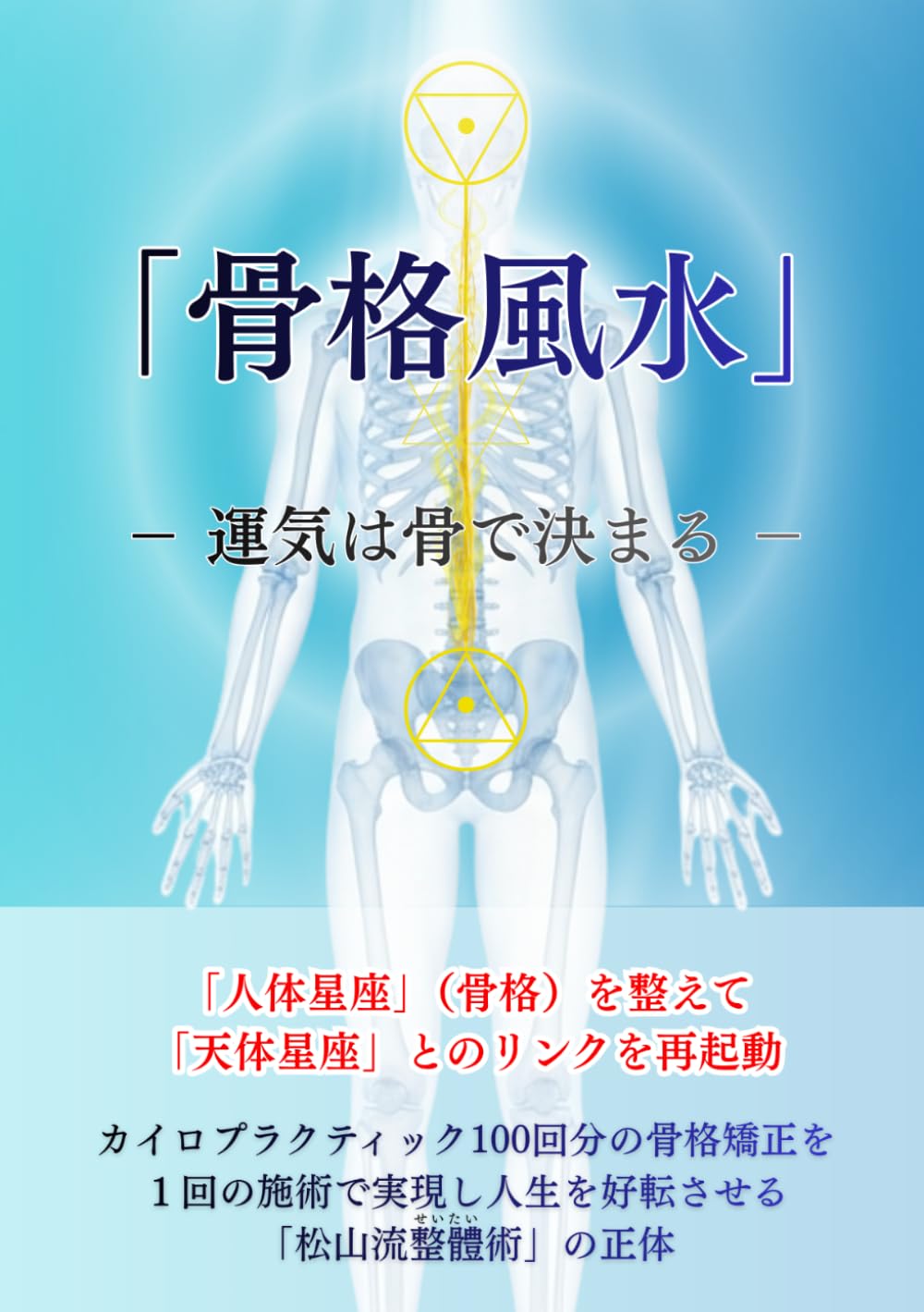 「骨格風水」: 運気は骨で決まる