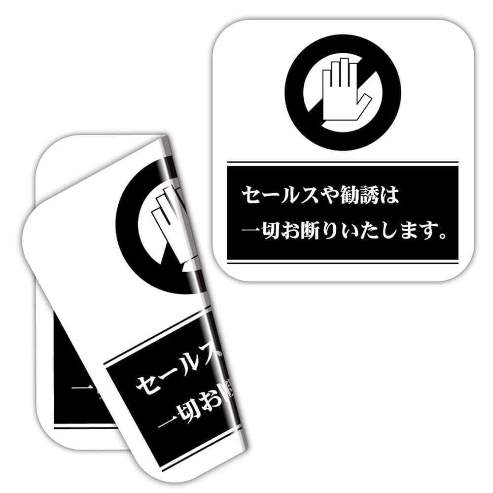 セールスお断りシール AL Amazon.co.jp: Biijo 訪問販売 営業 セールスお断りします