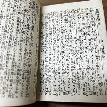 アンティーク 明治 大正 新訳全書 新約聖書 古書 神戸 福音舎 アンティーク 明治 大正 新訳全書 新約聖書 古書 神戸 福音舎