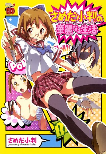 さめだ小判の華麗なる