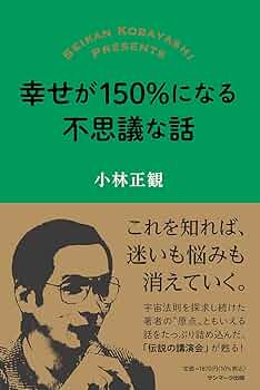 小林 正観　12冊 Amazon.co.jp: 運命好転十二条: 「天運」を味方にする方法 (知的