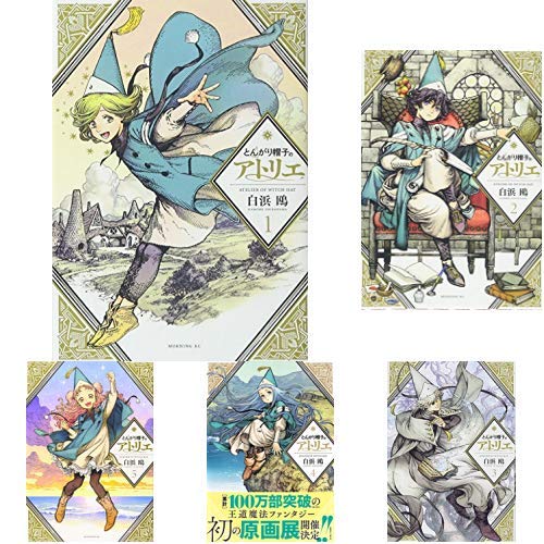 とんがり帽子のアトリエ　全巻　限定版特装版コンプ　初版帯付き　白浜鴎 とんがり帽子のアトリエ（13）限定版』（白浜 鴎）｜講談社