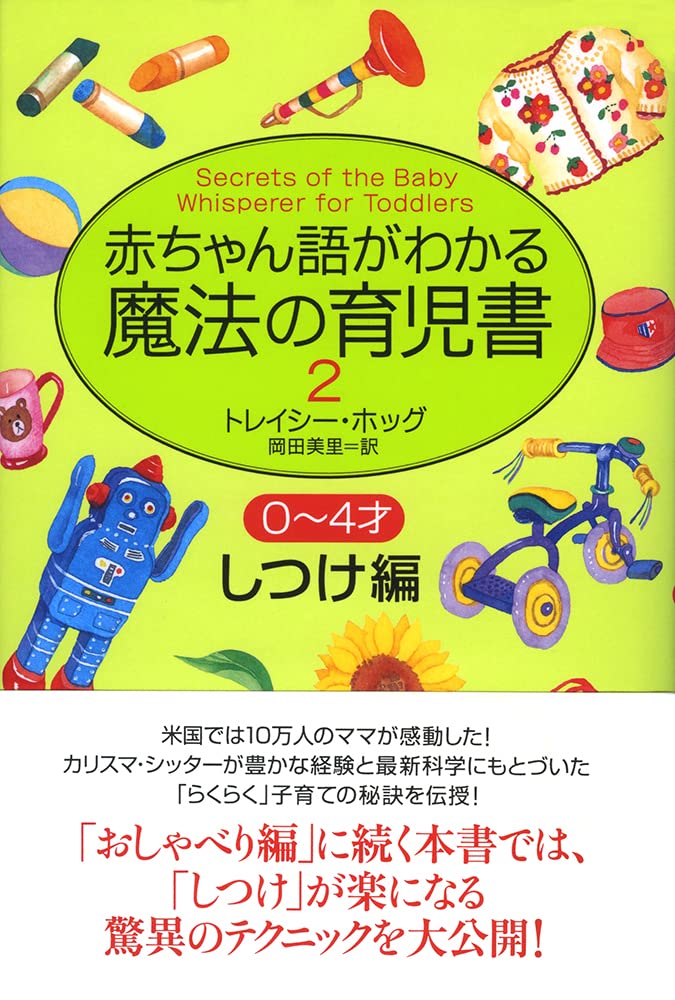赤ちゃん語がわかる魔法の育児書 2―0～4才しつけ編 | トレイシー