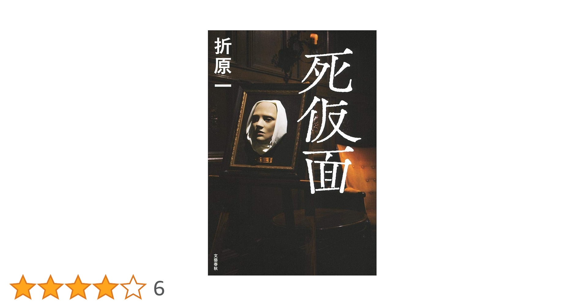 Amazon.co.jp: 死仮面 : 折原 一: 本