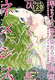 ネメシス #30 [2016年10月7日発売] [雑誌]