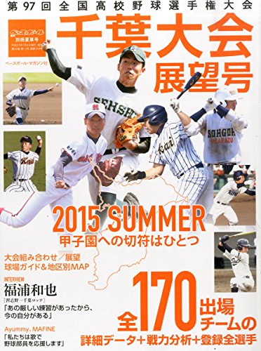 第97回全国高校野球選手権 千葉県大会展望号 2015年 7/31 号 [雑誌]: 週刊ベースボール 増刊