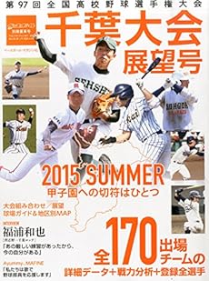 第97回全国高校野球選手権 千葉県大会展望号 15年 7 31 号 雑誌 週刊ベースボール 読書メーター