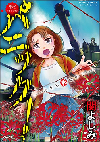 無料電子書籍 pdf 関よしみホラーコレクション パニック!―あたし死ぬの?― (ホラーM) バイ