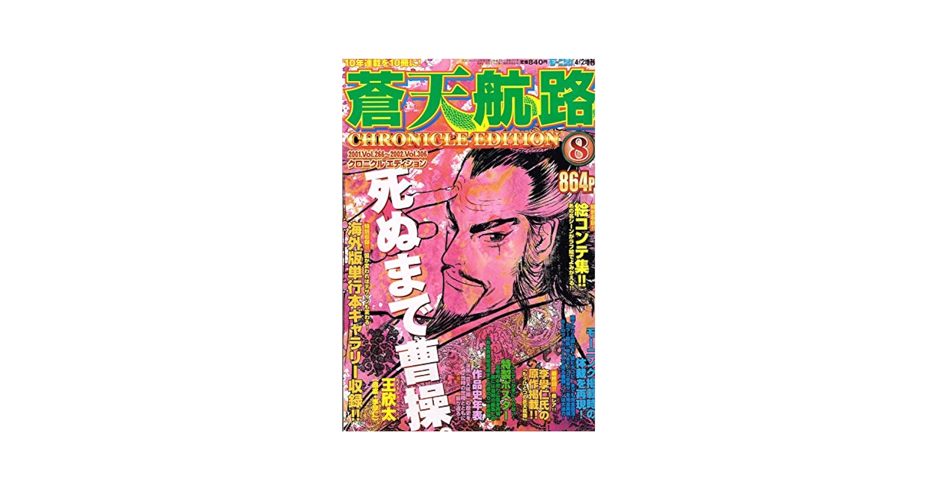 蒼天航路 chronicle Edition クロニクルエディション 全巻セット 蒼天航路 クロニクルエディション 6 (モーニング 2005年2/2増刊