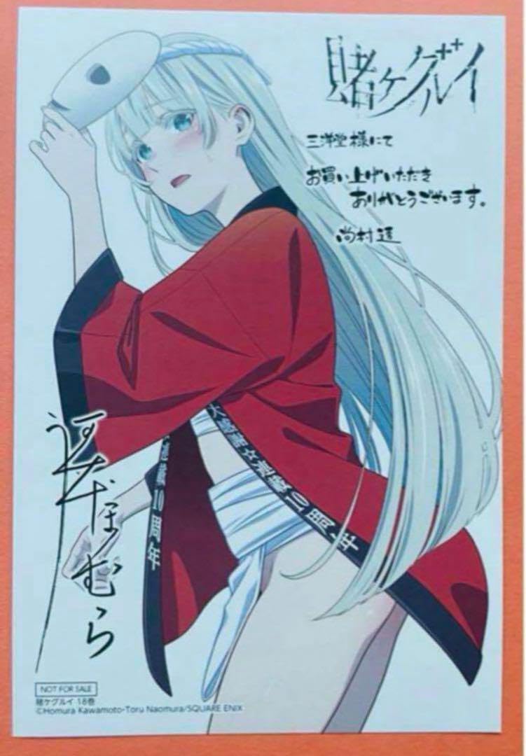 Amazon.co.jp: 賭ケグルイ 18巻 三洋堂書店特典 イカード 桃喰リリカ