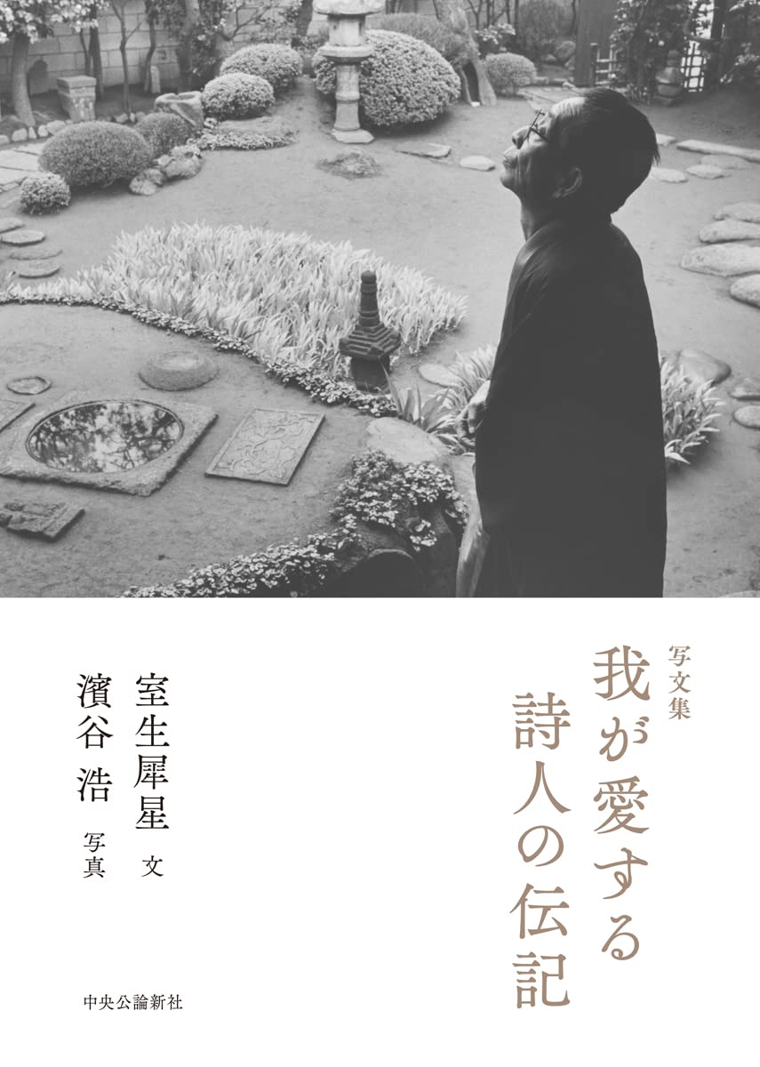 室生犀星 鐵集 特製20部本 椎の木社 昭和7年 詩人 小説家 文豪 Amazon.co.jp: 写文集-我が愛する詩人の伝記 (単行本) : 室生 犀星