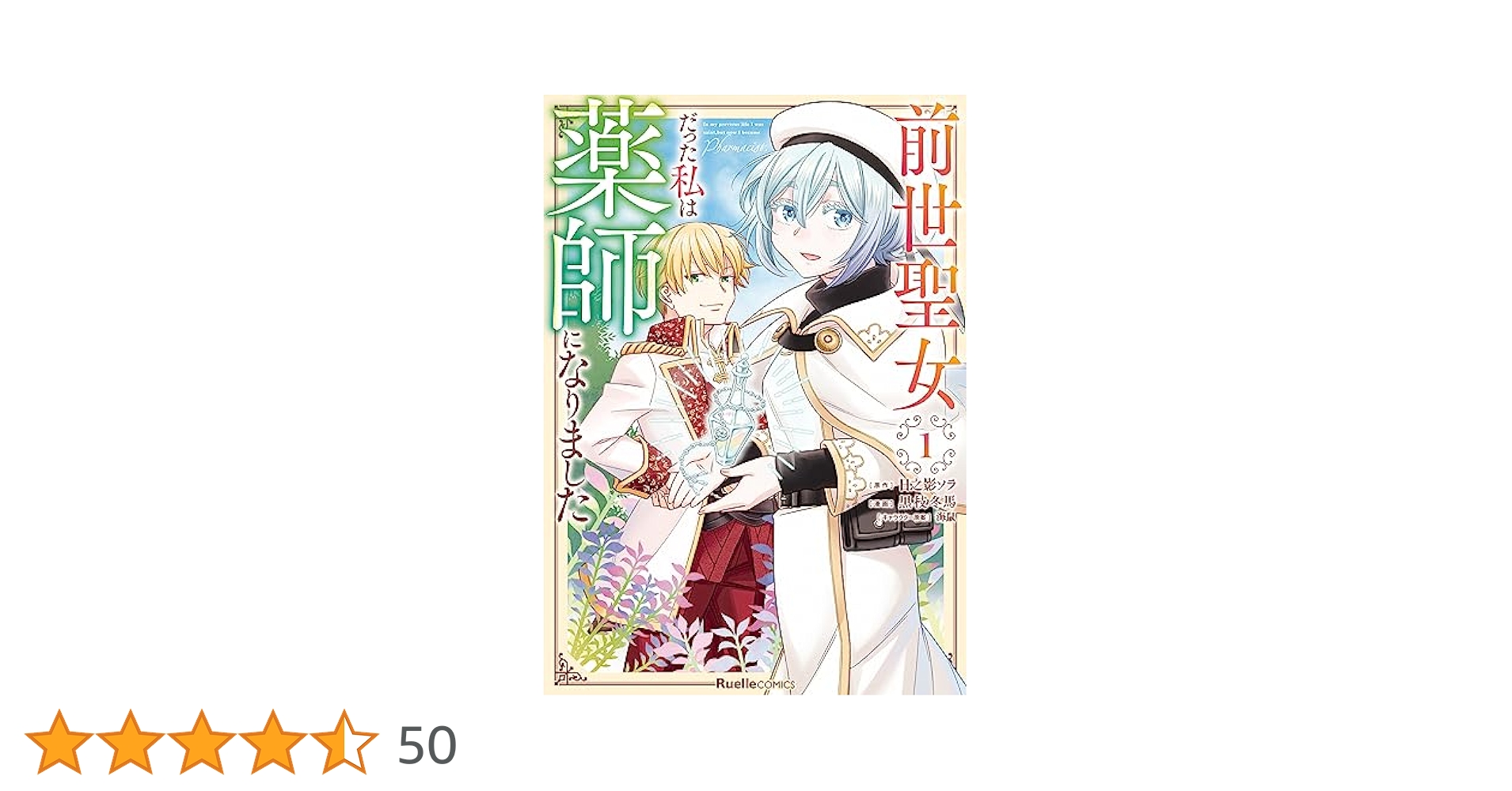 前世聖女だった私は薬師になりました(4) 前世聖女だった私は薬師になりました（1） (リュエルコミックス