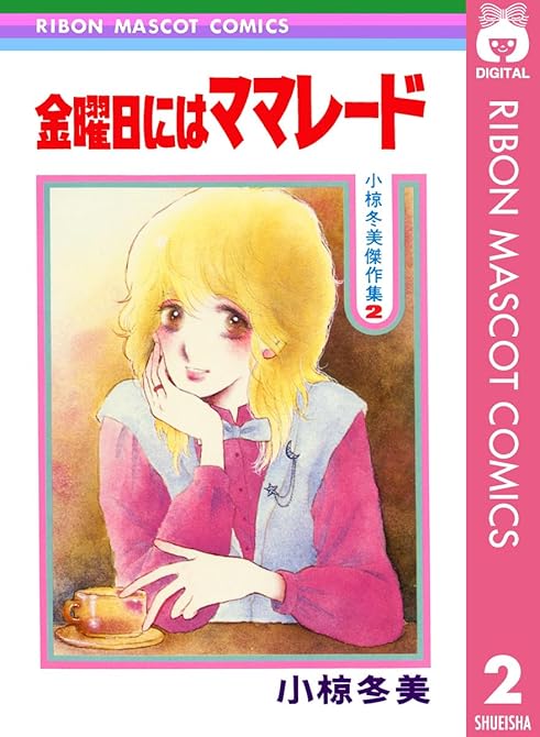 『金曜日にはママレード 小椋冬美傑作集 2』の表紙イラスト 電子書籍 漫画
