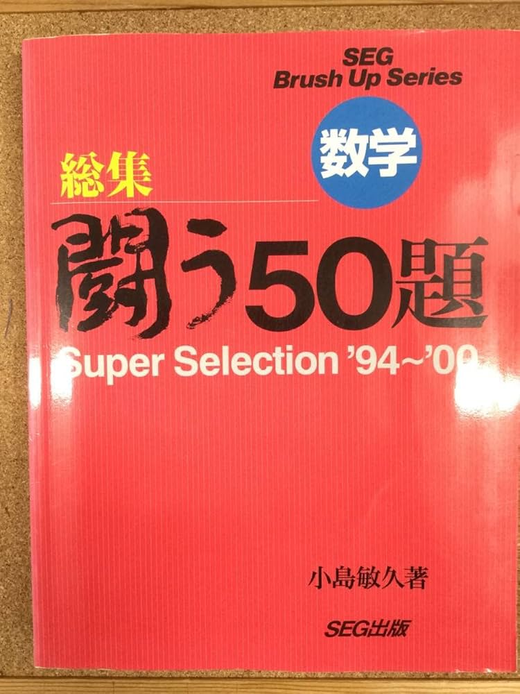 Amazon.co.jp: SEGシリーズ 数学 総集闘う50題 super selection