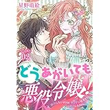 どうあがいても悪役令嬢！～改心したいのですが、ヤンデレ従者から逃げられません～［1話売り］　story02 (異世界転生LaLa)