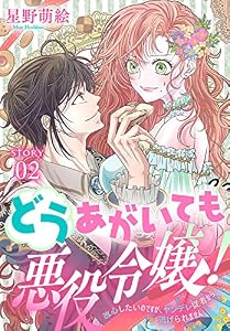 どうあがいても悪役令嬢！～改心したいのですが、ヤンデレ従者から逃げられません～［1話売り］　story02 (異世界転生LaLa)