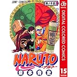 NARUTO―ナルト― カラー版 15 (ジャンプコミックスDIGITAL)