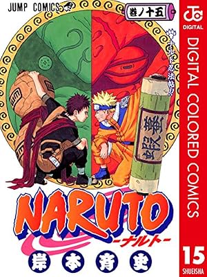 Amazon.co.jp: NARUTO―ナルト― カラー版 15 (ジャンプコミックス