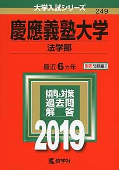 慶應義塾大学 法学部 入試問題集 2009年 2014年 2019年 3冊セット 慶應義塾大学 法学部 入試問題集 2009年 2014年 2019年 3冊セット