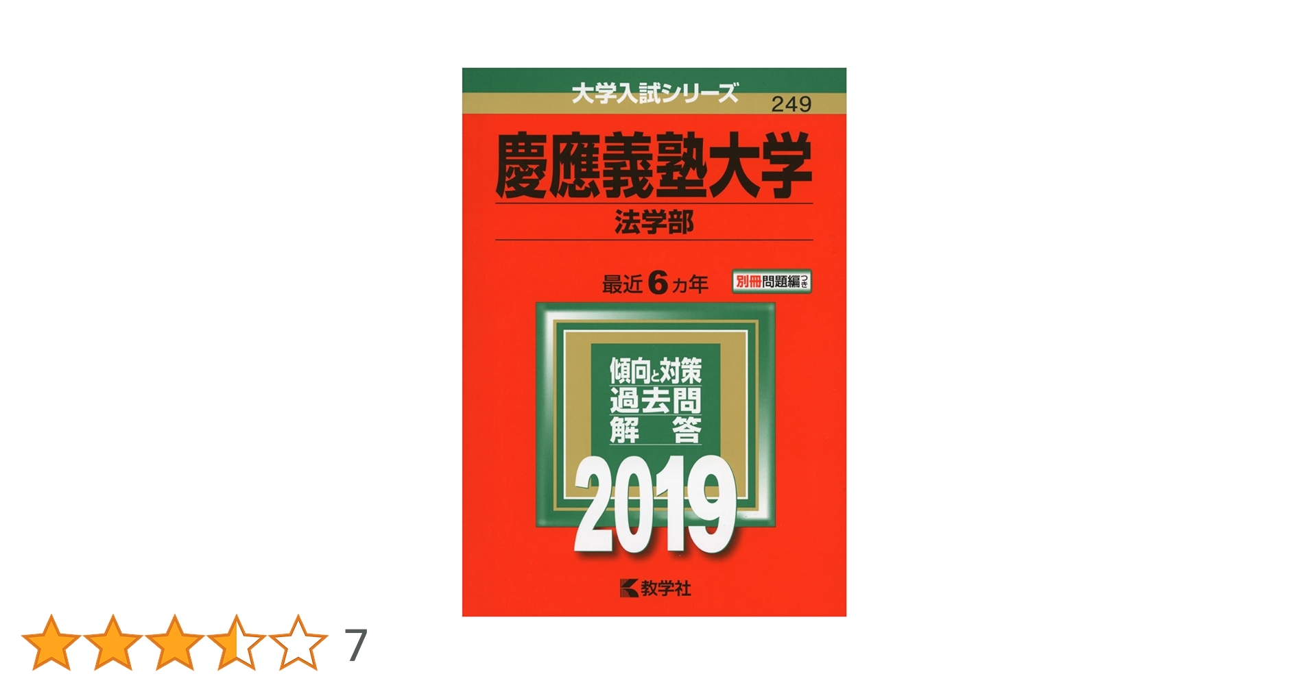25年分！慶應義塾大学 法学部 過去問セット 慶應義塾大学（法学部） (2025年版大学赤本シリーズ) | 教学社