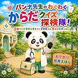 パンナ先生の わくわく からだクイズ探検隊！: 3歳から小学校入学までに全部覚える、魔法の知育えほん 3歳から小学校入学までに全部覚える、魔法の知育えほんシリーズ