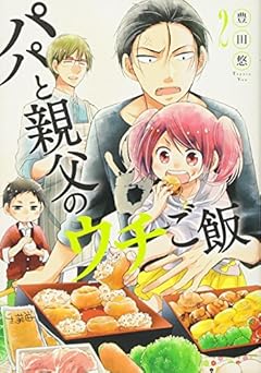 パパと親父のウチご飯 2 (BUNCH COMICS)