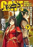 ゲート外伝3<下> 自衛隊　彼の地にて、斯く戦えり<黄昏の竜騎士伝説編> ゲート外伝―自衛隊 彼の地にて、斯く戦えり (アルファライト文庫)