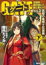 ゲート 自衛隊 彼の地にて、斯く戦えり 19巻まで 他外伝4冊 916uZiPepBL._AC_UL210_SR210,