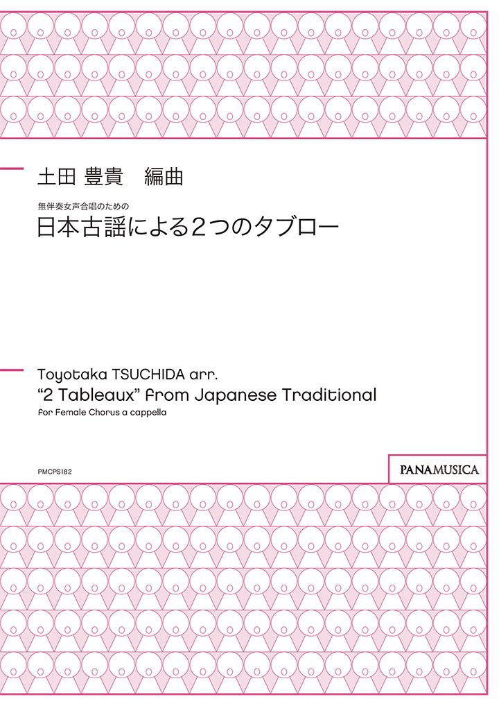 PMCPS182 無伴奏女声合唱のための 日本古謡による2つのタブロー/ 土田 