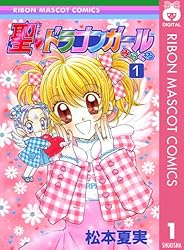 聖・ドラゴンガールみらくる 1 (りぼんマスコットコミックスDIGITAL