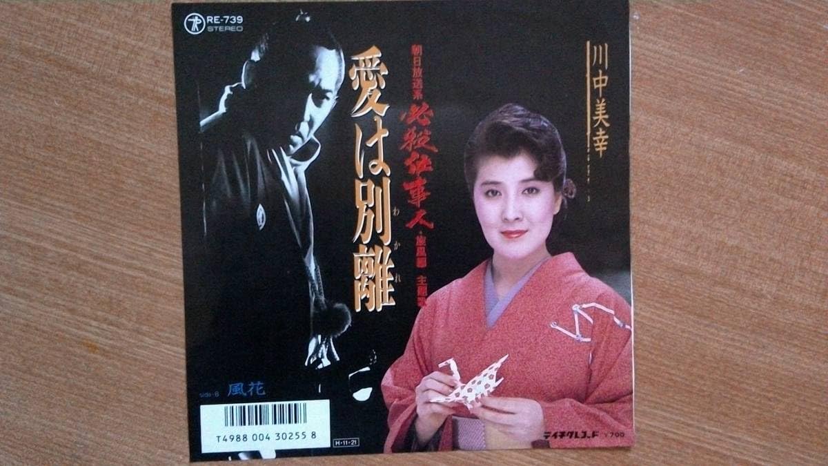 Amazon.co.jp: 【EP希少・超良曲】愛は別離(わかれ)／川中美幸(大阪
